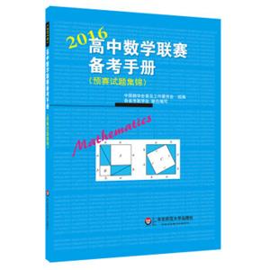 高中数学联赛备考手册（2016）（预赛试题集锦）