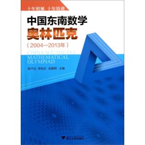 中国东南数学奥林匹克（2004-2013年）<strong>[ChinaSoutheastMathematicalOlympiad]</strong>