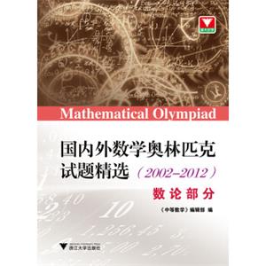 国内外数学奥林匹克试题精选（2002-2012）数论部分