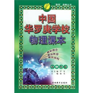 中国华罗庚学校物理课本（高二年级）/“春雨”奥赛丛书
