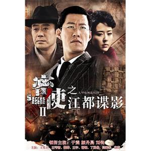 密使2之江都谍影(2013)