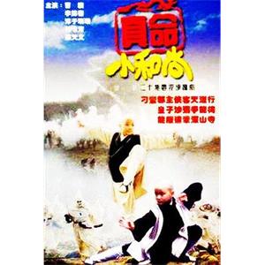 真命小和尚(1997)