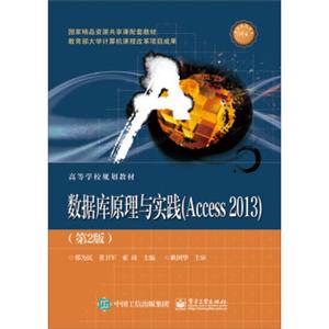 数据库原理与实践（Access2013）（第2版）