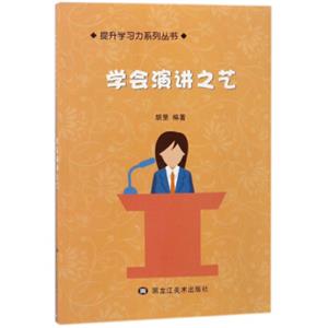 学会演讲之艺/提升学习力系列丛书