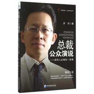 华夏智库·企业培训丛书总裁公众演说：领导人必修的一堂课