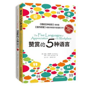 五种语言合集：赞赏的5种语言+道歉的五种语言（套装共2册）