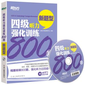 新东方四级听力强化训练800题（附MP3）