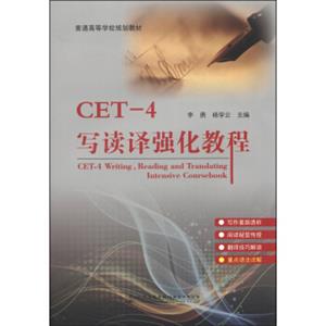 CET-4写读译强化教程