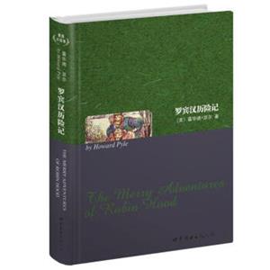 世界名著典藏系列：罗宾汉历险记（英文全本）