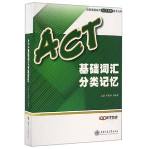 ACT基础词汇分类记忆/决胜美国高考ACT系列备考丛书