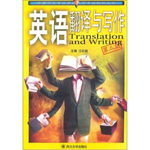 英语翻译与写作（第3版）