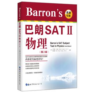 Barron's巴朗SATⅡ物理（第2版）