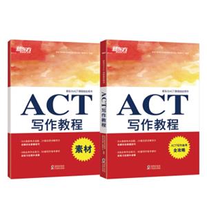 新东方ACT写作教程（附素材分册）