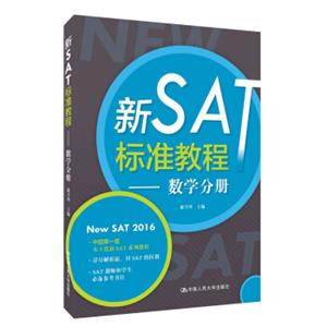 新SAT标准教程：数学分册