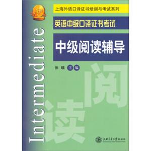 上海外语口译证书培训与考试系列·英语中级口译证书考试：中级阅读辅导
