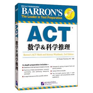 新东方ACT考试指定培训教材：ACT数学&科学推理<strong>[Barron'sACTMathandScienecWorkbook2ndEdition]</strong>