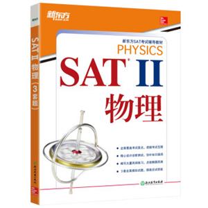 新东方SAT2物理