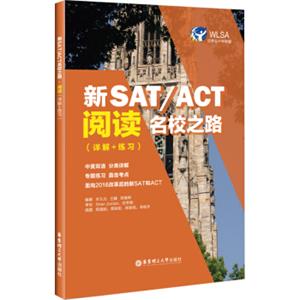 新SAT/ACT名校之路.阅读（详解+练习）