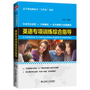 辽宁省高职高专“专升本”考试用书：英语专项训练综合指导