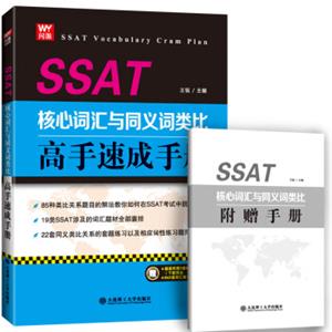 SSAT核心词汇与同义词类比高手速成手册