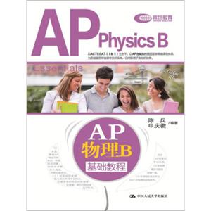 AP物理B基础教程