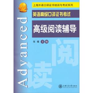 上海外语口译证书培训与考试系列·英语高级口译证书考试：高级阅读辅导