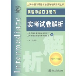 上海外语口译证书培训与考试系列丛书：英语中级口译证书实考试卷解析（2007～2010）