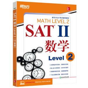 新东方SAT2数学Level2