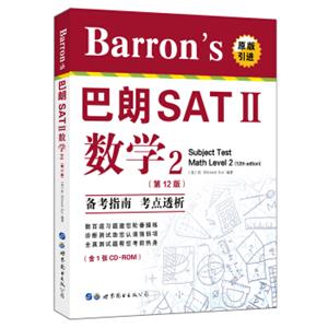 Barron's巴朗SATⅡ数学2（第12版）（含一张CD-ROM）<strong>[Barron’sSubjectTestMathLevel2(12thedition)]</strong>