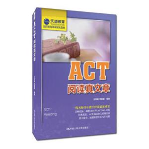 ACT阅读真文章（天道教育倾力奉献）