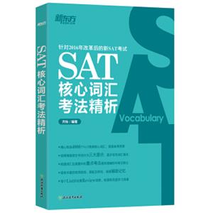 新东方SAT核心词汇考法精析