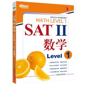 新东方SAT2：数学Level1