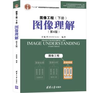 图像工程·下册：图像理解（第4版）