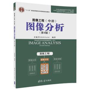 图像工程·中册：图像分析（第4版）