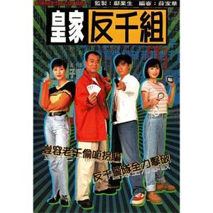 皇家反千组 皇家反千組(1997)