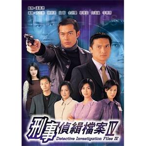 刑事侦缉档案4 刑事偵緝檔案Ⅳ(1999)