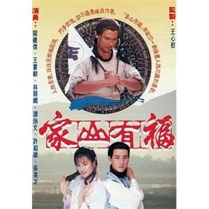 家山有福(1989)