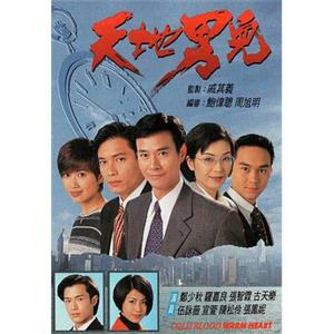 天地男儿 天地男兒(1996)