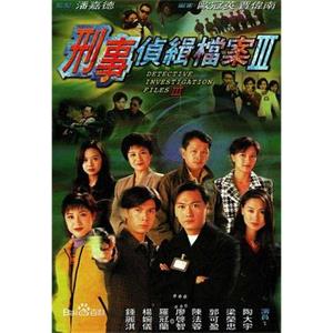 刑事侦缉档案3 刑事偵緝檔案Ⅲ(1997)