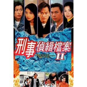 刑事侦缉档案2 刑事偵緝檔案Ⅱ(1995)