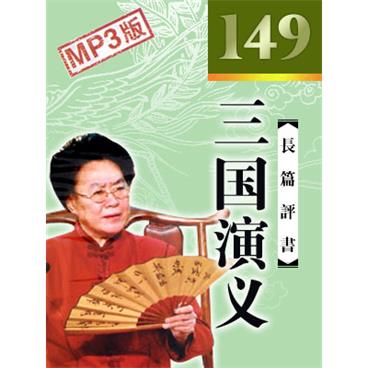 连丽如评书三国演义(149回版)