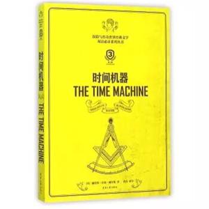 时间机器（英汉对照第3版）