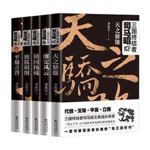 三国终结者司马昭(套装共5册）