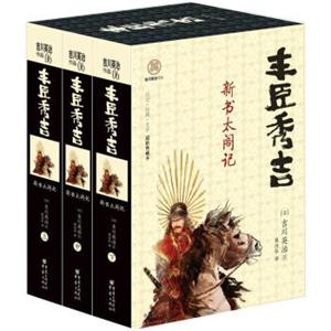 日本战国系列：丰臣秀吉·新书太阁记（套装全3册）