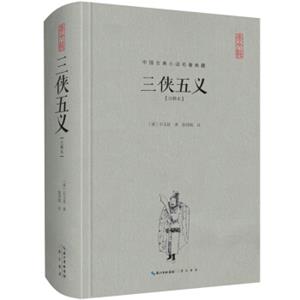 中国古典名著典藏·第二辑：三侠五义（注释本）