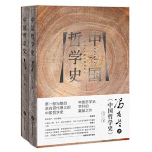 中国哲学史（精装版套装上下册）