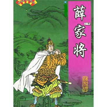 评书薛家将