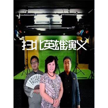 评书扫北英雄演义