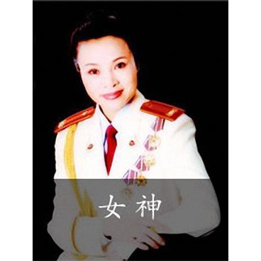 评书女神(残本)