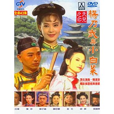 评书杨乃武与小白菜(逍遥版)